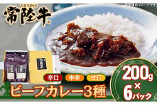 206茨城県産黒毛和牛「常陸牛ビーフカレー」（200g×6パック）