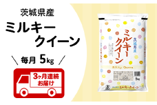 203【3ヶ月連続お届け】茨城県産ミルキークイーン5kg
