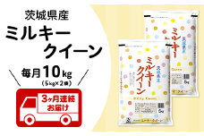 204【3ヶ月連続お届け】茨城県産ミルキークイーン10kg（5kg×2袋）