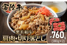 207茨城県産黒毛和牛「常陸牛」切り落とし760g（肩肉）