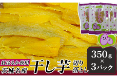 219茨城名産干し芋1050g（紅はるか）【切り落とし】
