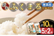220-1茨城町産ふくまる10kg（5kg×2袋）【無洗米】 令和6年産