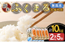 220-2茨城町産ふくまる10kg（2kg×5袋）【無洗米】 令和6年産