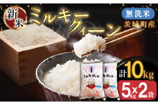 221-1茨城町産ミルキークイーン10kg（5kg×2袋）【無洗米】 令和6年産