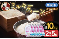 221-2茨城町産ミルキークイーン10kg（2kg×5袋）【無洗米】 令和6年産