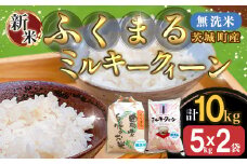 222-1茨城町産ふくまる・ミルキークイーン10kgセット（5kg×2袋）【無洗米】 令和6年産