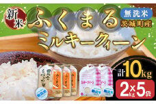 222-2茨城町産ふくまる・ミルキークイーン10kgセット（2kg×5袋）【無洗米】 令和6年産