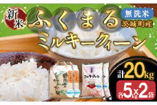223-1茨城町産ふくまる・ミルキークイーン20kgセット（5kg×4袋）【無洗米】 令和6年産