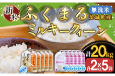 223-2茨城町産ふくまる・ミルキークイーン20kgセット（2kg×10袋）【無洗米】 令和6年産