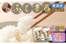 224【3ヶ月連続お届け】茨城町産ふくまる10kg（5kg×2袋）【無洗米】 令和6年産