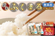 225【6ヶ月連続お届け】茨城町産ふくまる10kg（5kg×2袋）【無洗米】 令和6年産