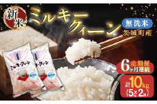 227【6ヶ月連続お届け】茨城町産ミルキークイーン10kg（5kg×2袋）【無洗米】 令和6年産