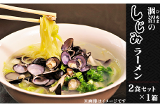 231涸沼のしじみラーメン2食セット