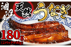 238涸沼産天然うなぎ180g（2パック×90g）