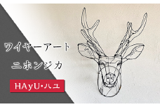 241ワイヤーアート（ニホンジカ）【HAyU・ハユ】