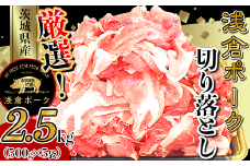 244厳選！茨城県産浅倉ポーク切り落とし2.5kg（500g×5袋・真空パック）