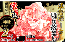 246【6ヶ月連続お届け】厳選！茨城県産浅倉ポーク切り落とし2kg（500g×4袋・真空パック）