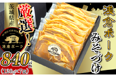 247厳選！茨城県産浅倉ポークみそづけ840g（120g×7袋・真空パック）