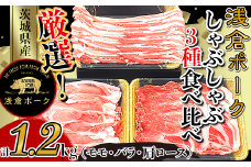 248厳選！茨城県産浅倉ポークしゃぶしゃぶ3種食べ比べセット1.2kg（モモ・バラ・肩ロース）
