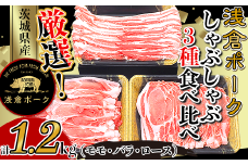 249厳選！茨城県産浅倉ポークしゃぶしゃぶ3種食べ比べセット1.2kg（モモ・バラ・ロース）