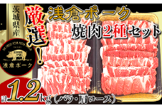 250厳選！茨城県産浅倉ポーク焼肉2種セット1.2kg（バラ・肩ロース）