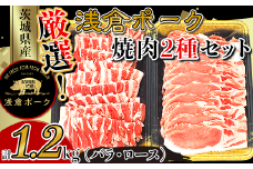 251厳選！茨城県産浅倉ポーク焼肉2種セット1.2kg（バラ・ロース）