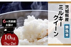 茨城県産ミルキークイーン【無洗米】10kg【6ヶ月連続お届け】（小松崎商事257） 令和6年