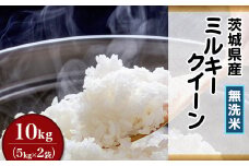 茨城県産ミルキークイーン【無洗米】10kg（小松崎商事255） 令和6年