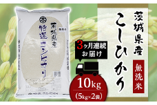 こしひかり 無洗米 10kg 3ヶ月連続お届け 小松崎商事 茨城県産 令和6年 253