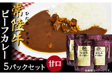 266常陸牛ビーフカレー5パックセット（甘口）
