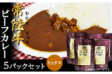 269常陸牛ビーフカレー5パックセット（ミックス）