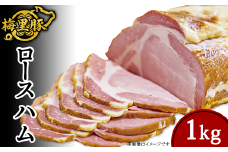 271梅里豚を使用したロースハム（1kg）
