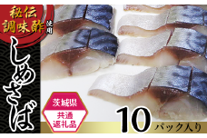 60-01【茨城県共通返礼品/神栖市】秘伝調味酢使用しめさば10パック