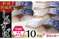 60-A1【茨城県共通返礼品/神栖市】秘伝調味酢使用しめさば10パック【3ヶ月連続お届け】						