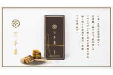 278 万羊羹 飯沼
