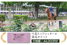 274中島トニアシュタール　乗馬チケット　10枚（44,000円分）