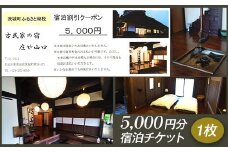 275古民家の宿　庄や山口　宿泊チケット（5,000円分）