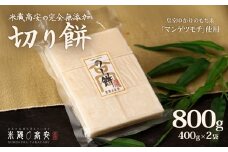 645 切り餅（マンゲツモチ） 800g(400g×2) 無添加【米蔵高安】