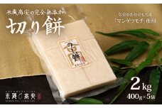 647 切り餅（マンゲツモチ） 2㎏(400g×5) 無添加【米蔵高安】