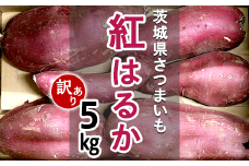 584-1【訳あり】茨城町産さつまいも5kg（紅はるか）