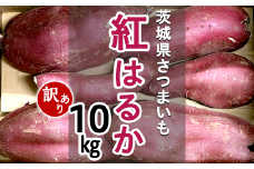 280-1【訳あり】茨城町産さつまいも10kg（紅はるか）
