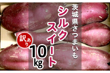 280-2【訳あり】茨城町産さつまいも10kg（シルクスイート）