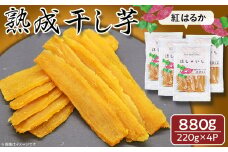 281熟成干し芋（紅はるか）880g【マサルファーム】