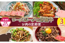 291【茨城県共通返礼品】肉 豚肉 牛肉 ローズポーク 常陸牛 定期便 お楽しみ 3ヶ月 しゃぶしゃぶ 焼肉 食べ比べ 贅沢 茨城 ごちそう おまかせ