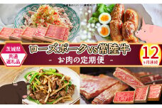 293【茨城県共通返礼品】肉 豚肉 牛肉 ローズポーク 常陸牛 お楽しみ 定期便 12ヶ月 すきやき しゃぶしゃぶ 焼肉 ステーキ 食べ比べ 贅沢 茨城 ごちそう おまかせ