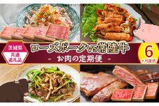 292【茨城県共通返礼品】肉 豚肉 牛肉 ローズポーク 常陸牛 お楽しみ 定期便 6ヶ月 すきやき しゃぶしゃぶ 焼肉 ステーキ 食べ比べ 贅沢 茨城 ごちそう おまかせ