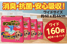 283消臭シート ダブルストップ ワイド 40枚×4袋 クリーンワン ペットシーツ 犬用 消臭 抗菌 炭シート ペットシート