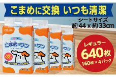 285ペットシート こまめだワン レギュラー 160枚×4袋 クリーンワン ペットシーツ 犬用 抗菌 こまめに交換 いつも清潔