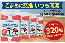 286ペットシート こまめだワン ワイド 80枚×4袋 クリーンワン ペットシーツ 犬用 抗菌 こまめに交換 いつも清潔