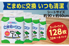 287ペットシート こまめだワン スーパーワイド 32枚×4袋 クリーンワン ペットシーツ 犬用 抗菌 こまめに交換 いつも清潔